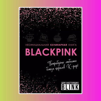 Неофиц. кулинарная книга Blackpink