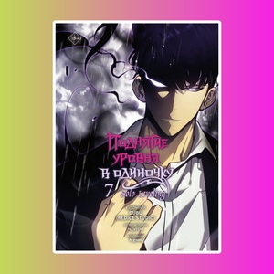 Манхва.Поднятие ур.в одиночку.Solo Leveling.Т.7