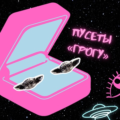 Комплект пусетов "Грогу: Star wars" Stickerpachechnaya x Spirit.h.om.e