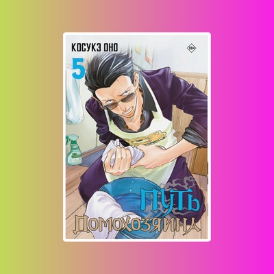 Манга.Путь домохозяина.Т.5