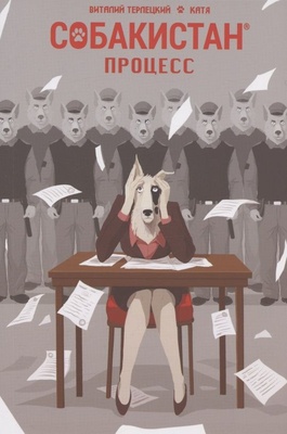 Собакистан: Процесс