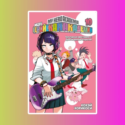 Моя геройская академия. Книга 10.