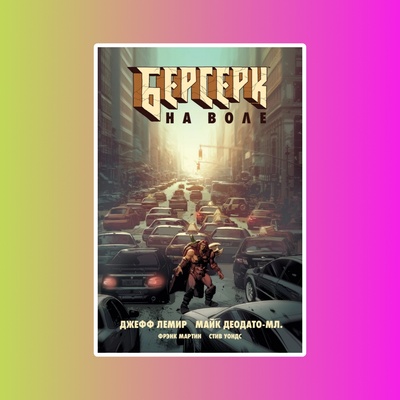 Берсерк. На воле