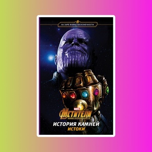 Мстители История камней Брэндон Снайдер