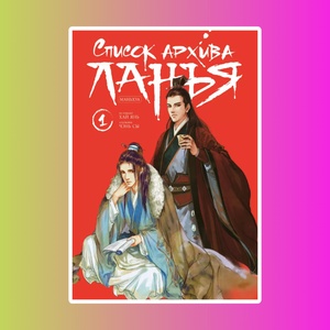 Список Архива Ланья 1. Маньхуа 