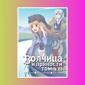 Волчица и пряности. Том 08