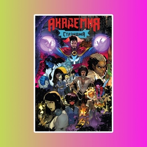 Академия Стрэнджа. Первый семестр (Обложка для комиксшопов)