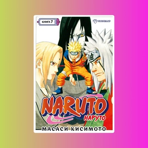 Naruto. Наруто. Книга 7. Наследие