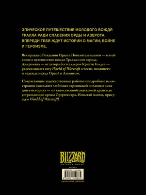 World of Warcraft. Рождение Орды: Повелитель кланов