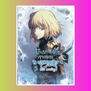 Манхва.Поднятие ур.в одиночку.Solo Leveling.Т.5