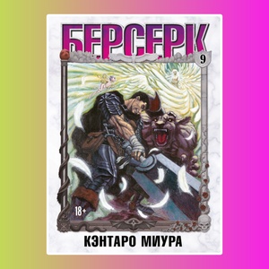 Манга. "Берсерк. Том 9."