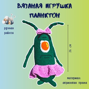 Вязаная игрушка "Планктон: Спанч Боб"