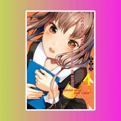 Госпожа Кагуя: В любви как на войне: Любовная битва двух гениев. Книга 4