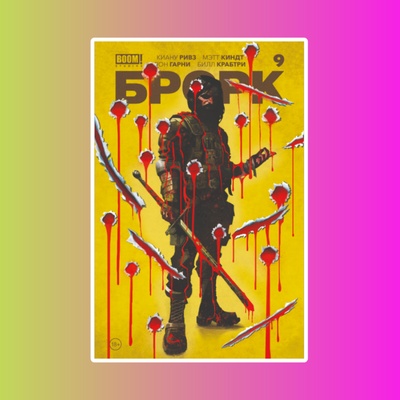 БРСРК Киану Ривза № 9