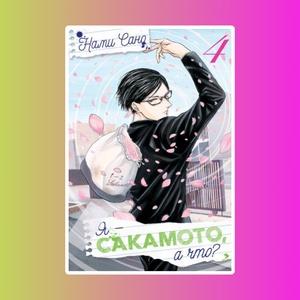 Я - Сакамото, а что? Том 4.