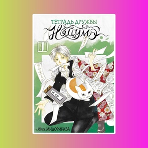 Манга Тетрадь дружбы Нацумэ. Том 1