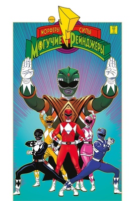 Э.К.Могучие Рейнджеры Морферы Силы.Год перв.Полн.