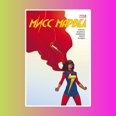 Мисс Марвел. Омнибус