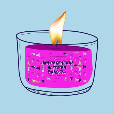 Ароматическая свеча by Stickerpachechnaya, 200 мл