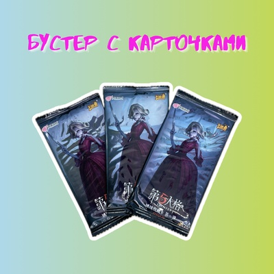 Бустер с карточками "Identity V"