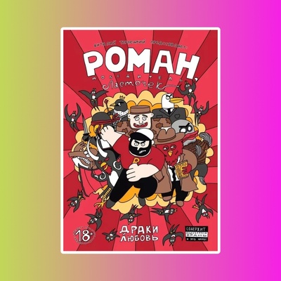 Роман, победитель ласточек: Драки и Любовь. 18+