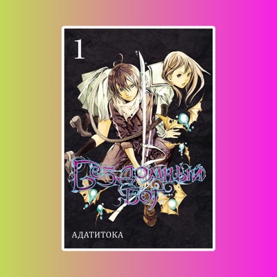 Манга. "Бездомный Бог. Том 1."