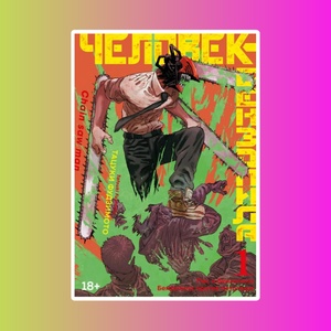 Человек-бензопила. Кн.1. Пес и бензопила. Бензопила против нетопыря