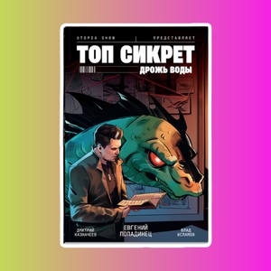 Utopia Show: Топ Сикрет. Дрожь воды (Обложка для комиксшопов)