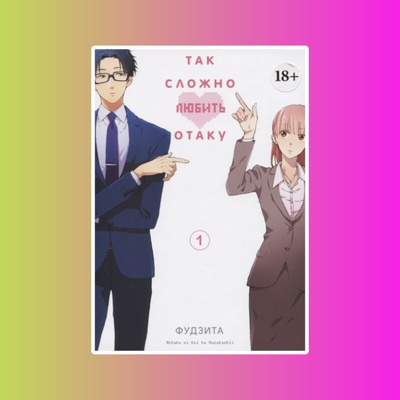 Так сложно любить отаку. Том 1