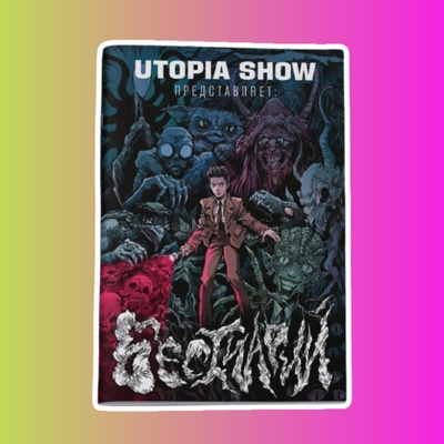 Utopia Show представляет: Бестиарий. Раскраска-стресс №1