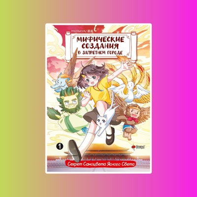 Маньхуа.Мифические создания в Запретном городе.Т.1