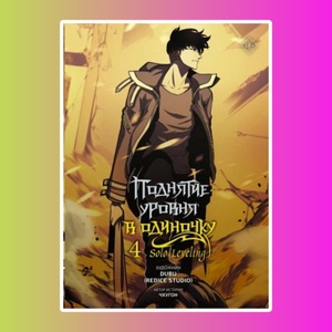 Манхва.Поднятие ур.в одиночку.Solo Leveling.Т.4