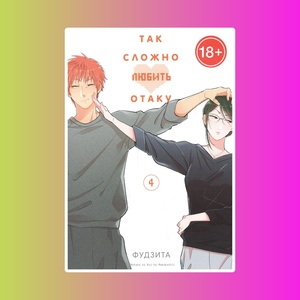 Так сложно любить отаку. Том 4