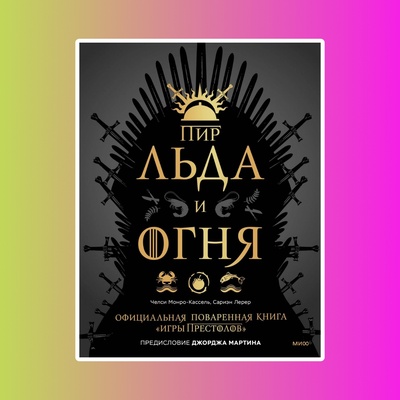 Книга: Пир Льда и Огня. Официальная поваренная книга «Игры престолов»