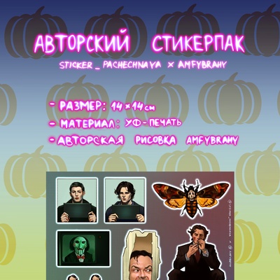 Авторский стикерпак Stickerpachechnaya x Amfybrahy. Horror