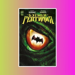 Бэтмен. Рептилия