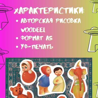 Авторский стикерпак Stickerpachechnaya x Woodeel. Игрушки