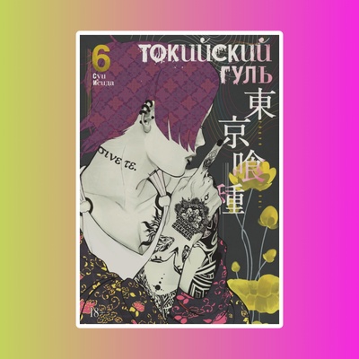 Токийский гуль. Книга 6