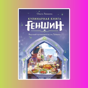Э.КулКульт.Кулинарная книга"Геншин".Вкусн.путевод.