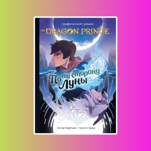 Принц-Дракон: По ту сторону Луны. Эхаз, Ричмонд, Вартман. 