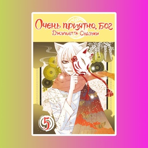 Очень приятно, бог. Том 5