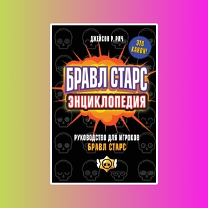 Бравл Старс. Энциклопедия