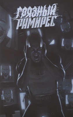 Грязный Рамирес (18+, в пленке)