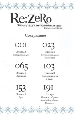 Re:Zero. Жизнь с нуля в альтернативном мире. Неделя в особняке. Том 2