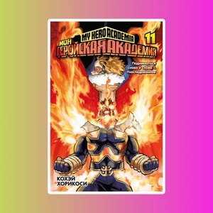 Моя геройская академия. Кн.11