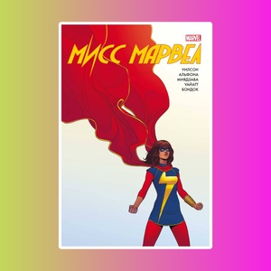 Мисс Марвел. Омнибус