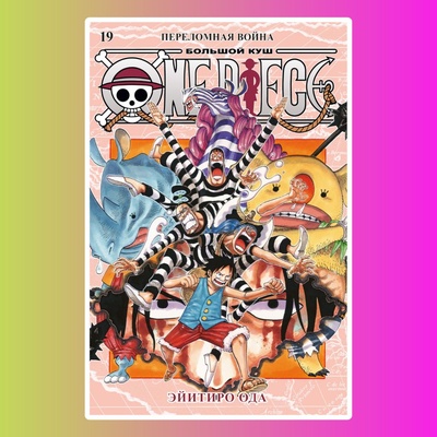 One Piece. Большой куш. Кн.19