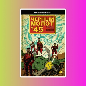 Черный молот'45