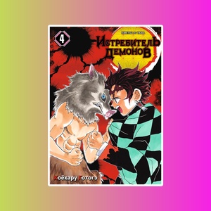 Истребитель демонов. Том 4. Достойная катана