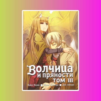 Волчица и пряности. Том 03